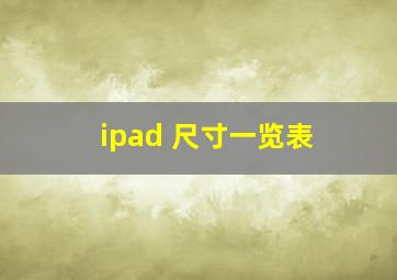 ipad 尺寸一览表